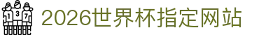2026国际足联世界杯(第23届国际足联世界杯)- 官方网站